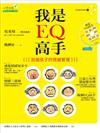 我是EQ高手：加強孩子的情緒管理