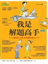 我是EQ高手（4）：我是解題高手