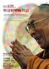108問、與達賴喇嘛對話