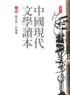 中國現代文學讀本