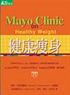 健康瘦身－MAYO CLINIC ON HEALTHY WEIGHT