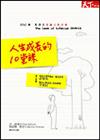 人生成長的十堂課