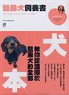 臘腸犬飼養書