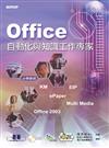 OFFICE自動化與知識工作專家