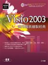 Visio 2003商用圖表繪製經典