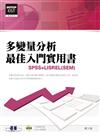 多變量分析最佳入門實用書—SPSS+LISREL（SEM）