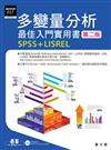 多變量分析最佳入門實用書：SPSS＋LISREL（第二版）