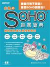 小丸のSOHO創業寶典—網路資訊業私房接案密技