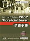 Microsoft Office Share Point Server 2007技術手冊合售