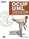 OCUP／UML初級認證攻略