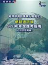 經濟部資訊專業人員鑑定（ITE）網路通訊類應考指南（97／98年版）