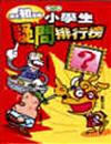 超想知道的小學生疑問排行榜