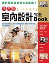 全方位室內設計完全BOOK