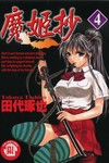 魔姬抄（4）