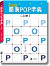 簡易POP字典﹝上﹞