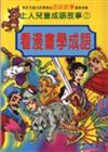 看漫畫學成語（2）
