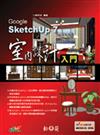 Google SketchUP 7室內設計入門