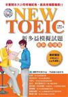 NEW TOEIC新多益模擬試題衝刺加強篇