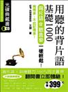 用聽的背片語基礎1000（光碟完整CD1-7）