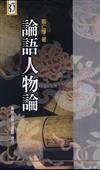 論語人物論