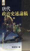 唐代政治史述論稿