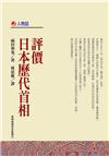 評價日本歷代首相