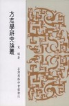 方志學研究論叢