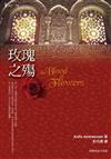 玫瑰之殤