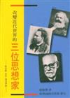 改變近代世界的三位思想家