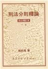刑法分則釋論（下）