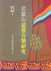 武當山道教音樂研究