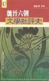 魏晉六朝文學批評史