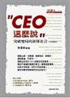 CEO這麼說－突破變局的領導名言