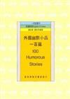 外國幽默小品一百篇