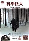 科學怪人