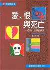 愛、恨與死亡：一個現代哲學的探索