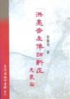 洪亮吉左傳詁斠正