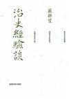 治史經驗談－重編本