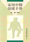 家用中醫保健手冊