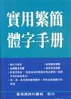 實用繁簡體字手冊