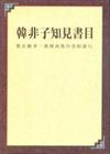 韓非子知見書目