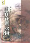 由存在到永恆