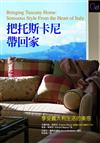 把托斯卡尼帶回家─享受義大利生活的美感