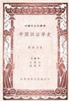 中國訓詁學史