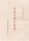 中國文學史概要