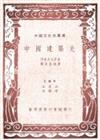 中國建築史