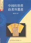 中國的類書、政書與叢書