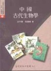 中國古代生物學
