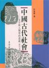 中國古代社會－文字與人類學的透視