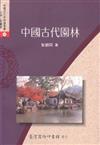 中國古代園林